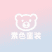 素色童装