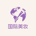 国际大牌美妆精选馆