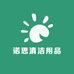 诺思清洁用品