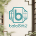 bala苏州店