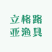 立格路亚渔具