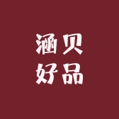 涵贝好品