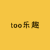 too乐趣