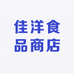 佳洋食品商店