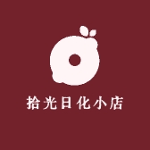 拾光日化小店