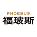 福玻斯（海南）集团有限公司
