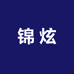 锦炫车漆划痕用品店
