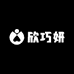 欣巧妍