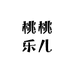 桃桃乐儿