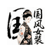 南熏阁新中式