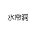 水帘洞