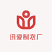 讯爱制衣厂