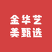 金华艺美甄选