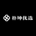 朴坤优选