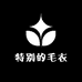 特别的毛衣工厂店