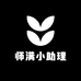 师满小助理