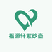 福源轩紫砂壶
