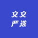 文文严选小商铺