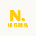 纽氏精品