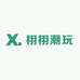 栩栩潮玩