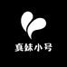 真妹小号