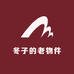 冬子的老物件