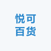 悦可百货