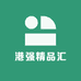 港强精品汇
