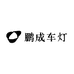 鹏成车灯