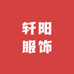 轩阳服饰工厂店