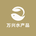 万兴水产品经销店