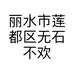 丽水市莲都区无石不欢工艺品商行的小店个体店