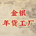 金银年货工厂