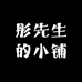 彤先生的小铺