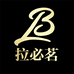 拉必茗索之专卖店