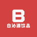 白沁源饮品