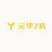 元华2店