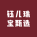 钰儿珠宝甄选