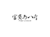 富贵与八斤