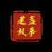 建盏故事