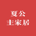 夏公主家居生活馆
