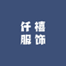 仟禧乔治店的店铺头像