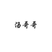 汤哥哥
