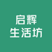 启辉生活坊