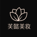 芙懿美妆店