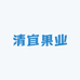 清宜鲜果