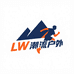 LW潮流户外服饰