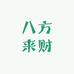 八方来财百货1店