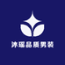 沐瑶品质男装