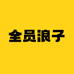 全员浪子服饰